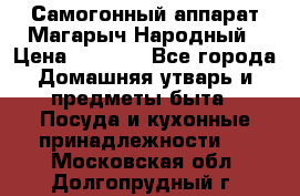 Самогонный аппарат Магарыч Народный › Цена ­ 6 100 - Все города Домашняя утварь и предметы быта » Посуда и кухонные принадлежности   . Московская обл.,Долгопрудный г.